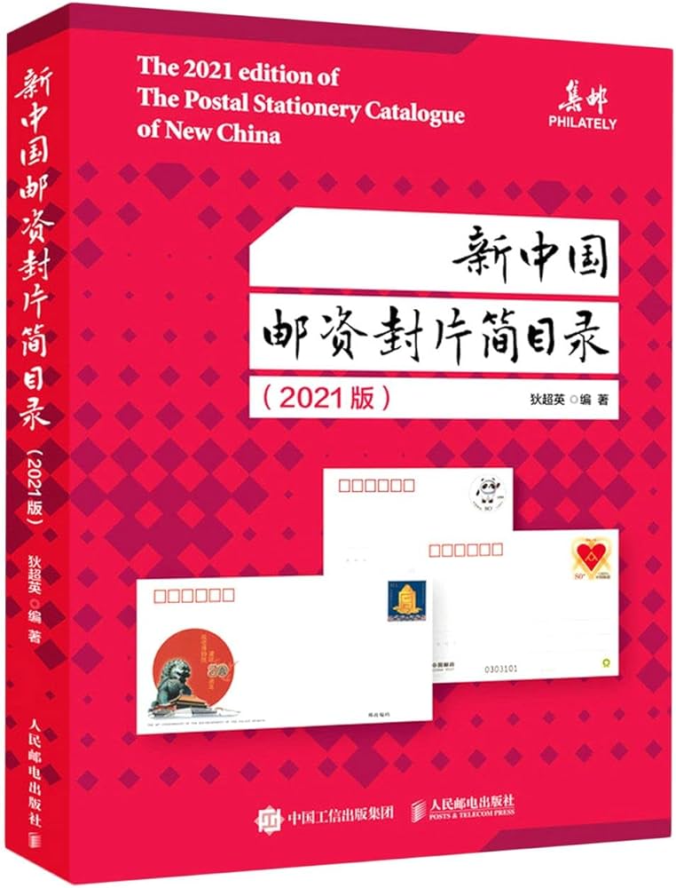 新中国邮资封片简目录(2021版): 匿名: 9787115572844: Amazon.com: Books